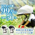 ハンズフリー 背負える日傘 サンコー 日傘 SNTHBACBK ハンズフリー傘 ビジネス 屋外業務 庭いじり 家庭菜園 農作業 日傘 UV対策 紫外線カット 日焼け対策