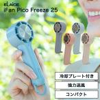 アイファン ピコ フリーズ 冷却プレート付きハンディファン エレス ペルチェ iFan Pico Freeze 25 IF-PCF25 アイボリー ピンク ミント グレー