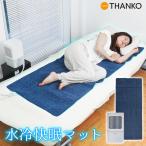 レビュー特典 ひんやり水流快眠マット2 サンコー 水冷マット ひんやりパッド ひんやりマット 冷感マット 冷却マット MBLTFLSWH 暑さ対策 水冷 敷きパッド