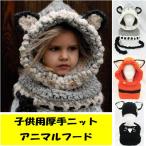 ニット帽　子ども用　キッズ　ネコ　キツネ　頭巾　セット　