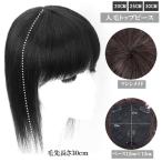 人毛 トップピース マシンメイド ストレート 30cm ヘアピース トップカバー つむじ メッシュベース 部分ウィッグ 増毛部分かつら つけ毛 WIG MGH 01230