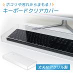 キーボードカバー キーボードケース キーボード 保護 クリア アクリル  PCサプライ  横幅50  AKC-CL