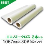 インクジェットロール紙 インクジェットクロス 1067mmx30ｍ 2本 ４２インチロール紙　インクジェット布