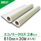 インクジェットロール紙 インクジェットクロス 610mm×30ｍ 2本 (A1ロール インクジェット布）