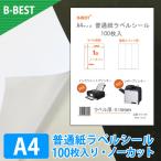 ラベルシール 1面 ノーカット A4サイズ 100枚入り 強粘着 印刷 インクジェットプリンター レーザープリンター 切れ目無し 裏スリットあり BBEST