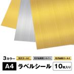 光沢紙ラベルシール A4サイズ 10枚入り 光沢ゴールド/光沢金属ゴールド/光沢金属風シルバー ノーカット インクジェット用紙 オリジナルシール ステッカー BBEST