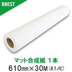 ポスター用紙 インクジェットロール紙 マット合成紙 610mm×30M 1本 A1ロール紙