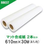 ポスター用紙 インクジェットロール紙 マット合成紙 610mm×30M 2本 A1ロール紙