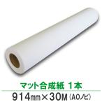 ポスター用紙 インクジェットロール紙 マット合成紙 914mm×30M 1本 A0ロール紙