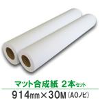 ポスター用紙 インクジェットロール マット合成紙 914mm×30M 2本 A0ロール紙