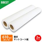 インクジェットロール紙 大判プリンター用紙 薄手マットコート紙 610mm×45M 2本 （A1ノビ）