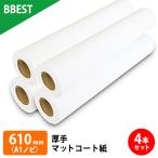 大判プリンター用紙 インクジェットロール紙 厚手マットコート紙 610mm×30M 4本 A1ロール紙