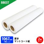 大判プリンター用紙 インクジェットロール紙 厚手マットコート紙 幅1067mm×30M 2本