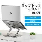 ノートパソコンスタンド ラップトップスタンド 折りたたみ 持ち運び アルミニウム 角度調整 モニター台 パソコン台 机上 コンパクト シルバー E-WIN MDS-SL