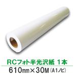 プロッター用紙 インクジェットロール紙 RCフォト半光沢紙 610mm×30M 1本 絹目 A1ロール紙