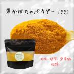 【野菜パウダー】国産 宮崎 栗かぼ