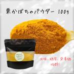 [ vegetable powder ] domestic production Miyazaki chestnut pumpkin powder 100g doll hinaningyo milk baby nursing meal preservation meal emergency rations green yellow color vegetable vegetable shortage . sweetened bun Supra te