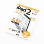iPad 2 Perfect гид основы функция совершенно описание 2011 год 4 месяц 16 день выпуск обычная цена 980 иен + налог 