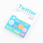 Twitter Perfect GuideBook модифицировано . версия 2012 год 12 месяц 31 день выпуск обычная цена 1,380 иен + налог 