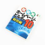 超図解 ホームページビルダー10 総合編 Windows 2005年12月22日発行 定価1,409円＋税