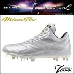 ショッピングスパイク 【スピードレボ待望の第2弾】 ミズノプロ　MizunoPro　スピードレボプロ2　SPEEDREVO2　金具スパイク　白スパイク　ホワイト　高校野球対応　野球　