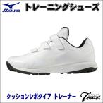 [ ученик начальной школы из взрослый до рекомендация ] MIZUNO Mizuno выше обувь тренировочная обувь 11GT2525 подушка Revo dia футболка белый широкий бейсбол 