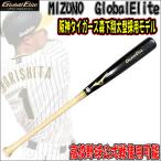 【高校野球公式戦使用可能!】ミズノ MIZUNO グローバルエリート GlobalElite オリジナルコンポジットバット 森下翔太型 竹+メイプル貼り