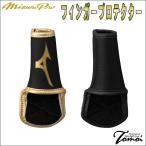  Mizuno Pro MIZUNOPRO палец протектор .. для 1EJED175.. для палец протектор палец опора бейсбол левый правый двоякое применение с одной стороны для 