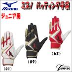 【特別価格】 ミズノ MIZUNO WILL DRIVE レッド ジュニア用 バッティング手袋 1EJEY240 JS/JN/JL バッティンググローブ 両手用 少年用 25%OFF