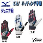 【特別価格】 ミズノ MIZUNO WILL DRIVE ブルー ジュニア用 バッティング手袋 1EJEY245 JS/JN/JL バッティンググローブ 両手用 少年用 25%OFF