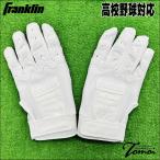フランクリン Franklin CFX HIGH SCHOOL MODEL CFX ハイスクールモデル 20598 バッティング手袋 ホワイト バッティンググローブ 高校野球対応モデル