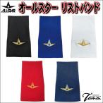 【MLB選手多数使用ブランド!】 ALL-STAR オールスター ASJ-C03 ロングリストバンド 片手用 1枚入り ロングタイプ リストバンド