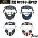 【PRO仕様の軟式マスク】 特別価格 ZETT ゼット プロステイタス PROSTUTAS BLM3295A 軟式用マスク キャッチャーマスク 軟式用 キャッチャー用 35%OFF