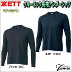 【動きやすさと絶妙な着心地！】 ゼット　ZETT　ライトフィットアンダーシャツ　クルーネック長袖　BO8910　一般用　長袖　アンダーシャツ　S〜2XO