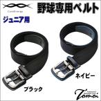 [ максимальный бейсбол специальный ремень ] core Energie CoreEnergy core Energie 3 CGB0307 Junior для бейсбол размер регулировка возможность бейсбол ремень подросток для 