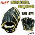 特価　ローリングス　Rawlings　HOH PRO EXCEL Wizard#02 COLORS　プロエクセル ウィザード#02 カラーズ　GR4HW2CA15MG　軟式用　投手用　15%OFF