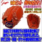 【超貴重な少年用モデルが登場！】久保田スラッガー　slugger　オリジナルカスタマイズグラブ　少年硬式推奨モデル　投手向け仕様　低学年向け　J2型　Fオレンジ