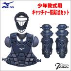 【ジュニア用キャッチャー防具セット!】 特別価格 ミズノ MIZUNO 少年用軟式キャッチャー防具 3点セット 軟式用 ネイビー 1DJQY230 1DJPY220 1DJLY220