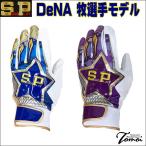 【横浜DeNAベイスターズ 牧秀悟選手モデル】 特別価格　シュアプレイ　SUREPLAY　SBA-151　バッティング手袋　ホームゲームモデル　両手用　一般用　S/M/L