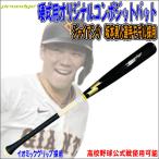 【高校野球公式戦使用可能】SSK エスエスケイ PROEDGE プロエッジ オリジナルコンポジットバット 坂本勇人選手型採用 竹+メイプル貼 イオミックグリップ