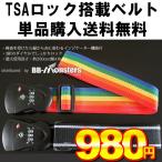 スーツケース専用 TSAベルト インジケーター機能付 代引き不可 ポイント消化
