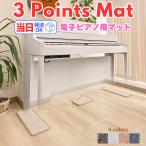 3 Points Mat 3ポイントマット 電子ピアノ マット | 防音・防振・防傷 カーペット ヤマハ ローランド カワイ カシオ コルグ