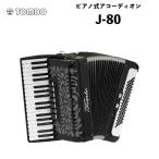 トンボ ピアノ式アコーディオン J-80 / 初めてアコーディオンを弾く方に 機能・価格共に最適な高級品です｜Tombo Accordion