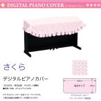 電子ピアノ用カバー さくら ピンク フリーサイズ ポリエステル デジタルピアノカバー 送料込