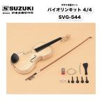 鈴木楽器製作所 手作り楽器キット バイオリンキット 4/4 SVG-544 手づくり楽器シリーズ 夏休みの工作、自由研究に | SUZUKI スズキ