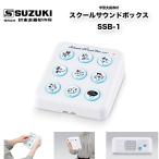  school звук box SSB-1 Suzuki школа жизнь. различный scene . практическое применение возможен эффект звук .9 вид сбор сделал звук box | Suzuki музыкальные инструменты завод включая доставку 