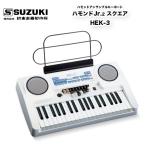 ハモンドJr.2 スクエア HEK-3　紙芝居や劇に使える効果音を259音色内蔵 ハモンドオルガンのドローバーを搭載したアンサンブルキーボード | 鈴木楽器製作所