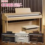 カワイ 電子ピアノ CX302A CX302LO CX302MW CX302R ホワイト ライトオーク モカウォルナット ローズウッド 88鍵盤 椅子,ヘッドホン付属 KAWAI CX 河合楽器