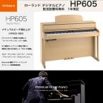 ローランド　HP605 NBS / roland 電子ピアノ ナチュラルビーチ調仕上げ（HP-605 NBS）Premium Home Piano 送料無料