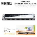 21 дыра . звук губная гармоника Suzuki высококлассный Hamming SU-21W корпус - натуральное дерево волокно входить. новый материалы используется | Suzuki музыкальные инструменты завод Suzuki SUZUKI